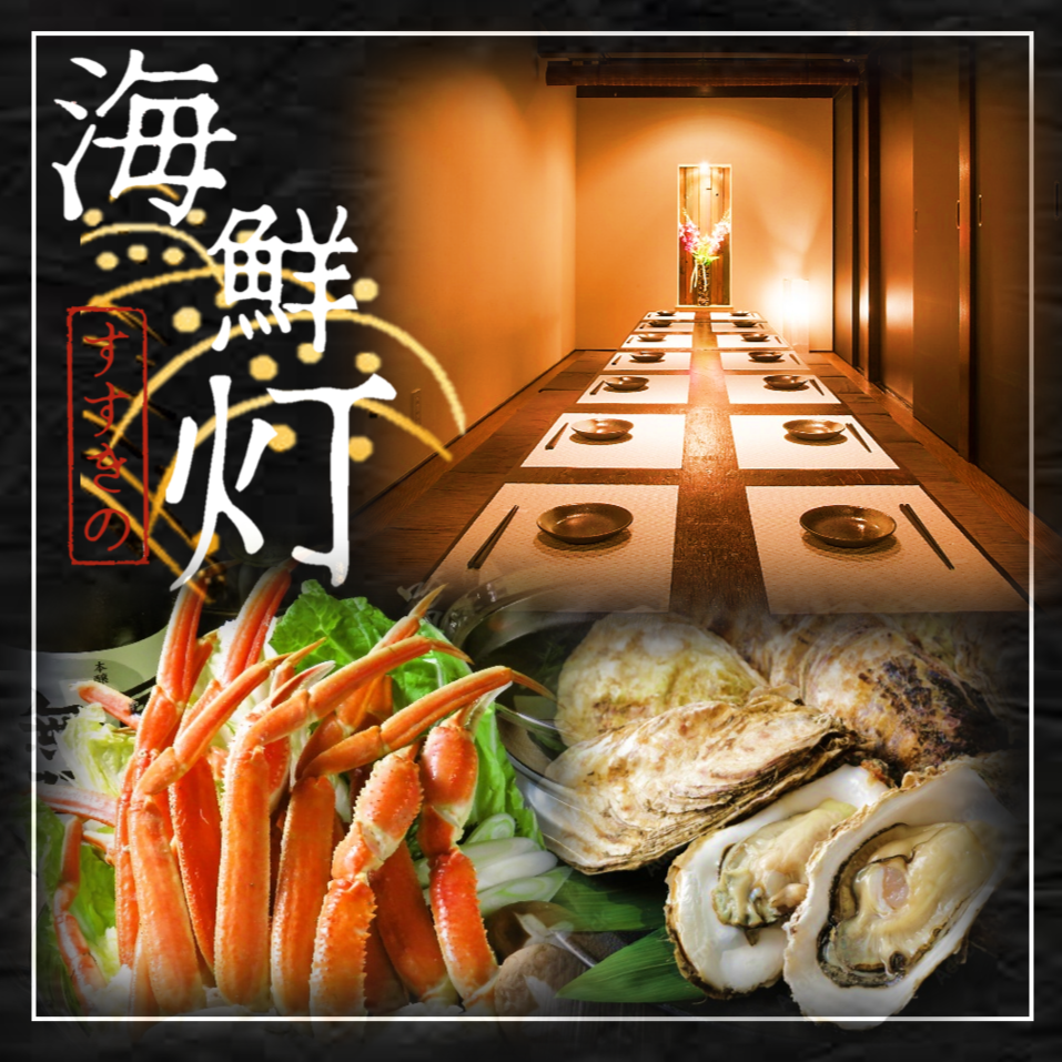 ☆★海鮮メインに北海道料理が自慢の個室居酒屋☆★コースがオトクでオススメ
