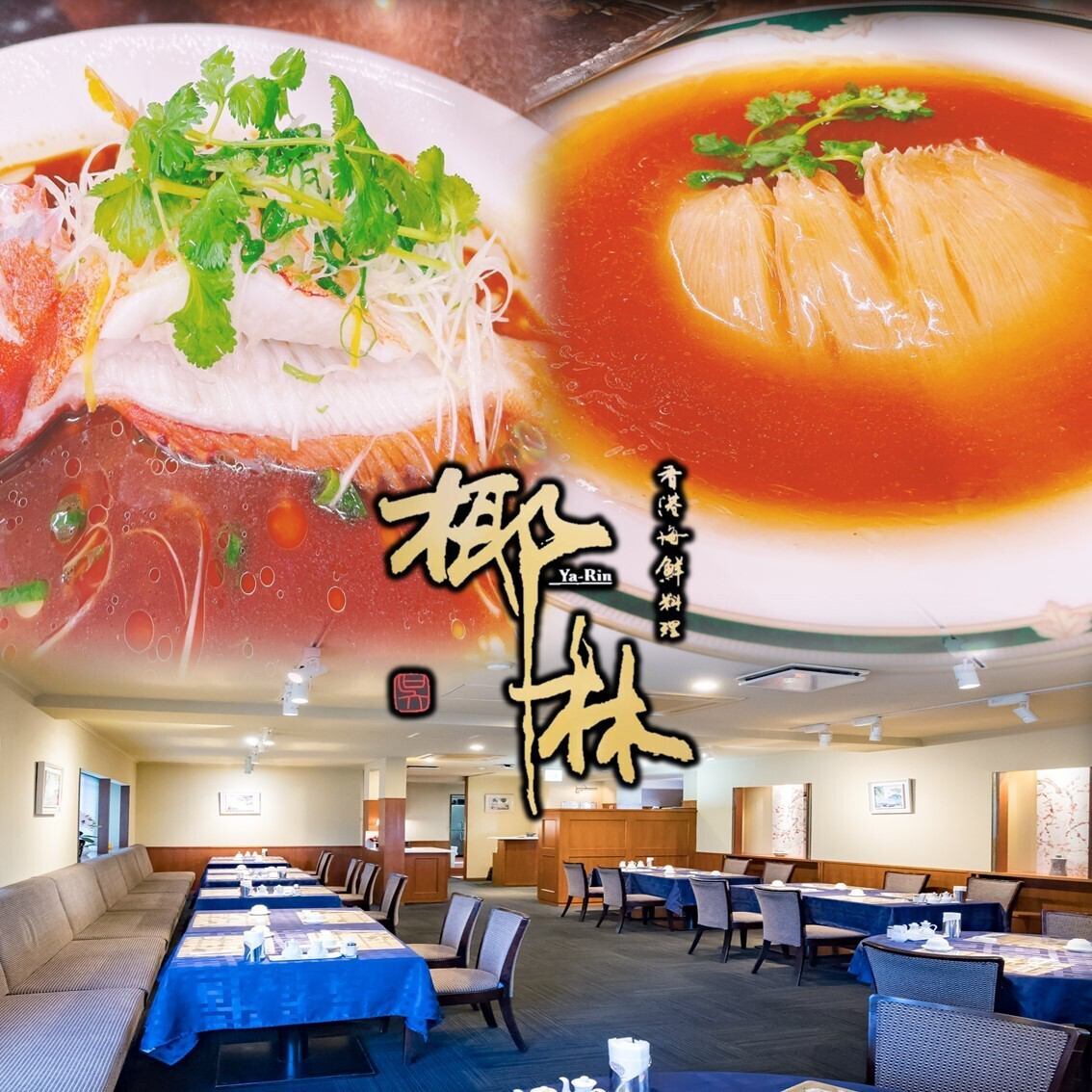 オーナーシェフが新鮮な魚介を厳選！伝統的な技法で一品一品丁寧に作り上げた香港料理