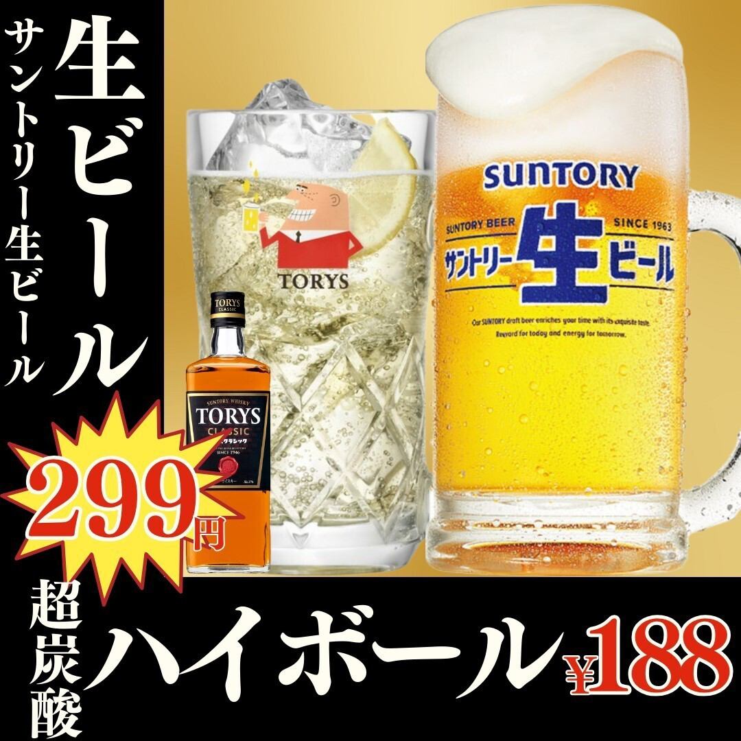 飲み放題1580円⇒555円!生ビール299円、ハイボール188円