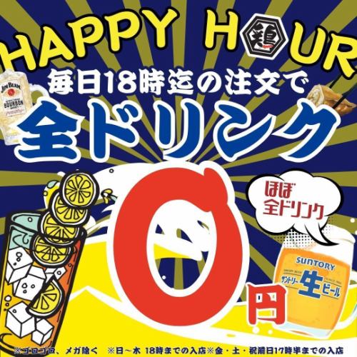 毎日開催☆ハッピーアワー