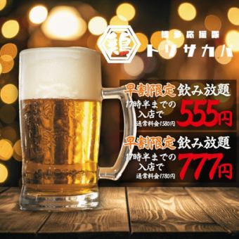 6/1～●早割●単品飲み放題●17時半までの入店●スタンダード1580→555円/プレミアム1780→777円