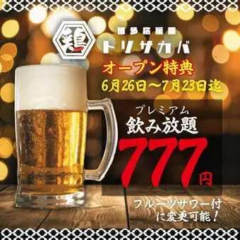 【オープン特典★~7/23】日~木限定◇2h飲放題プレミアム1780→777円※+300円フルーツサワーOK