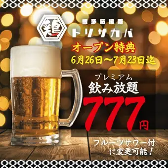 【オープン特典★~7/23】日~木限定◇2h飲放題プレミアム1780→777円※+300円フルーツサワーOK