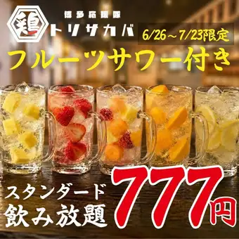 【オープン特典★~7/23】●フルーツサワー付☆●日~木限定◇2hスタンダード飲放題1880→777円