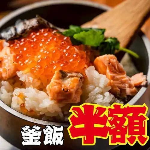大特価☆釜飯半額！7/23迄