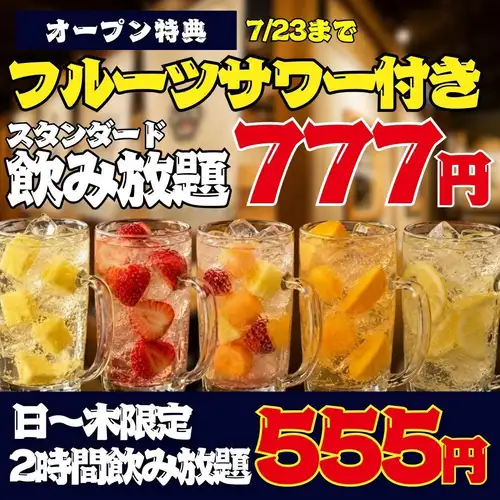 6/26開店☆7/23までのオープン大特価☆単品飲み放題555円～！さらに釜飯半額＆乾杯ドリンクも無料★