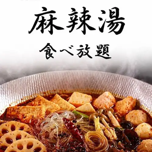 麻辣タン食べ放題スタート