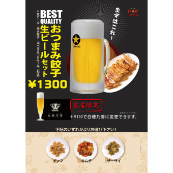 【ビールセット】生ビール・餃子・選べるおつまみ1品★1300円(税込)《サク飲み大歓迎♪》