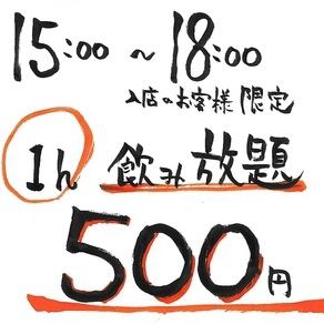 Limited to entry between 3pm and 6pm! Happy Hour ★ All-you-can-drink for 550 yen per hour