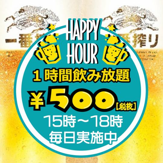 【Open all day of the week♪】Happy Hour: All-you-can-drink for 60 minutes for 550 yen / Limited to draft beer, highballs, and lemon chuhai☆