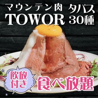 【食べ飲み放題】マウンテン肉タワー付タパス30種類食べ飲み放題プラン3000円