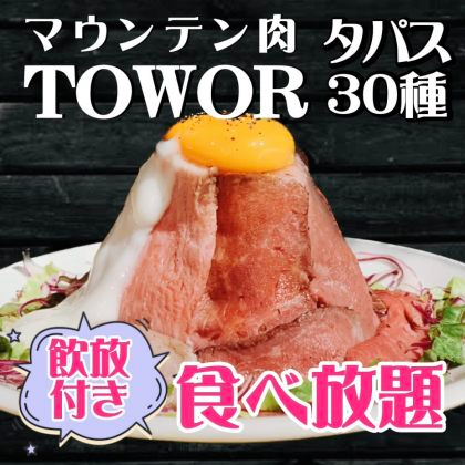 【食べ飲み放題】30種類食べ飲み放題プラン3000円