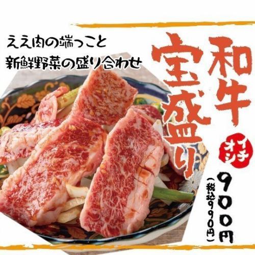 <Recommended> Wagyu Beef Takaramori 990 yen!