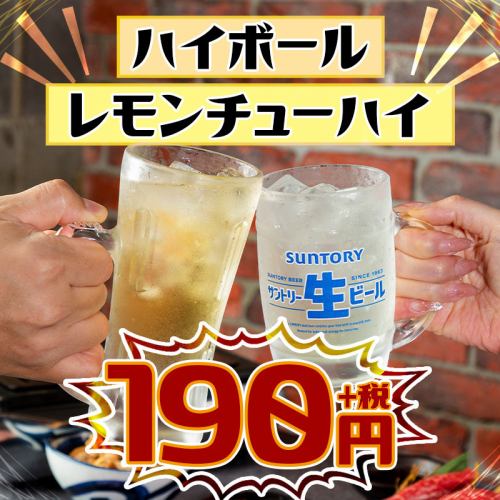 ☆ハイボール＆レモンチューハイ☆190円（税込209円）！