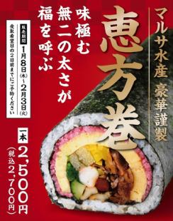 恵方巻のご予約はこちら！【テイクアウトのみ】