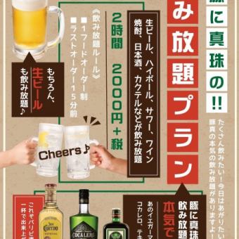 【2時間飲み放題付】ちょい飲み＋お好きな一品料理！当日OK！宴会・飲み会