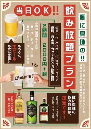 【2時間飲み放題付】ちょい飲み＋お好きな一品料理！当日OK！宴会・飲み会