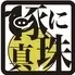 豚に真珠