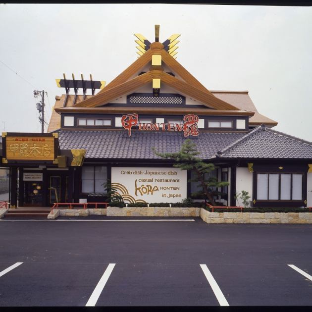 かに料理 浜松甲羅本店