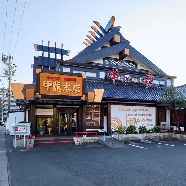 浜松駅 徒歩15分にある大きな「甲羅」の看板が目印です!甲羅専用の送迎バスも10名様以上のご予約で手配可能ですので、お気軽にお電話ください♪