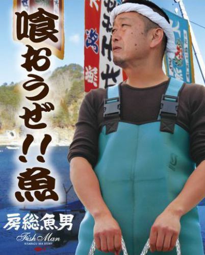 【キャッチフレーズは『喰おうぜ！！魚』】
