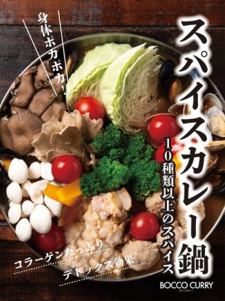 【BOCCO香料咖哩鍋甜點套餐】<共4道菜>4,580日圓（含稅）