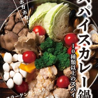 All-you-can-drink [BOCCO spice curry hot pot course] <3 dishes> 6,000 yen (tax included)