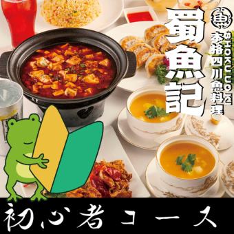 【四川料理初心者コース】全9品+2時間飲み放題付！5,000円→4,000円※飲み放題なし3,000円