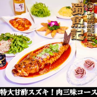 【超大鱸魚配糖醋汁主打！大肉大盤】共9道菜品+2小時無限暢飲｜5,000日元*不含無限暢飲4,000日元