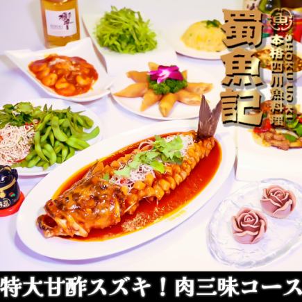 【特大スズキ甘酢あんかけメイン！肉三昧】全9品+2時間飲み放題付｜5000円※飲み放題なし4,000円