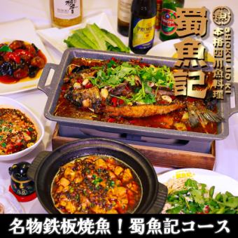 【当店名物・鉄板煮込み付！蜀魚記コース】全9品+2時間飲み放題付｜5000円※飲み放題なし4,000円