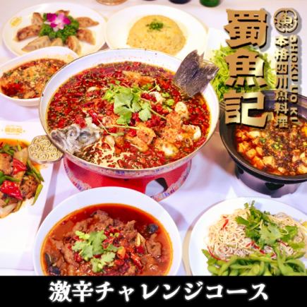 【激辛チャレンジコース】挑戦者求む！全10品+2時間飲み放題付｜5000円※飲み放題なし4,000円