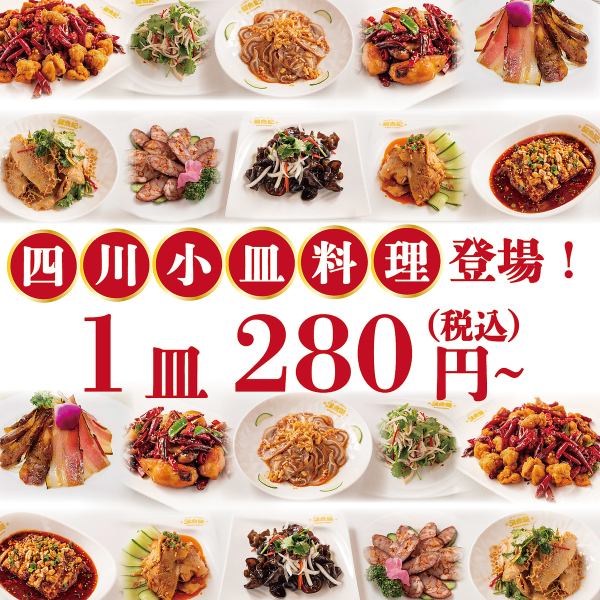 【川菜小盘登场！】1盘280日元起