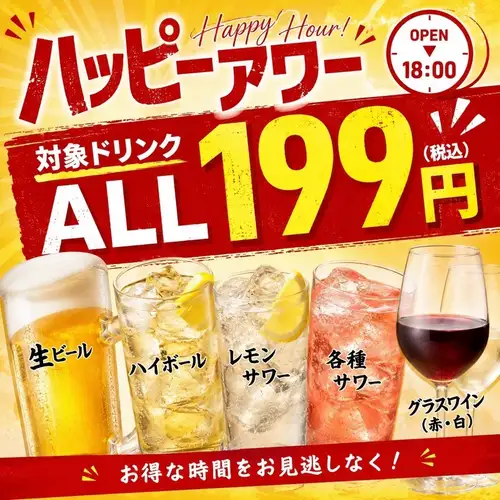 お得なハッピーアワー開催