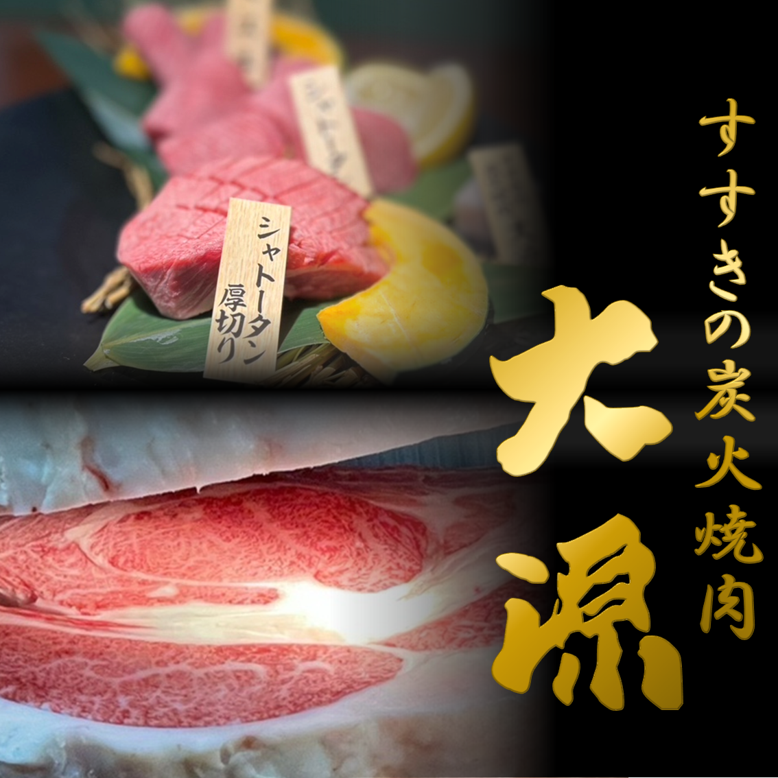 1番良い状態の神戸牛,近江牛を仕入れの段階から吟味し、厳選した焼肉をご提供致します