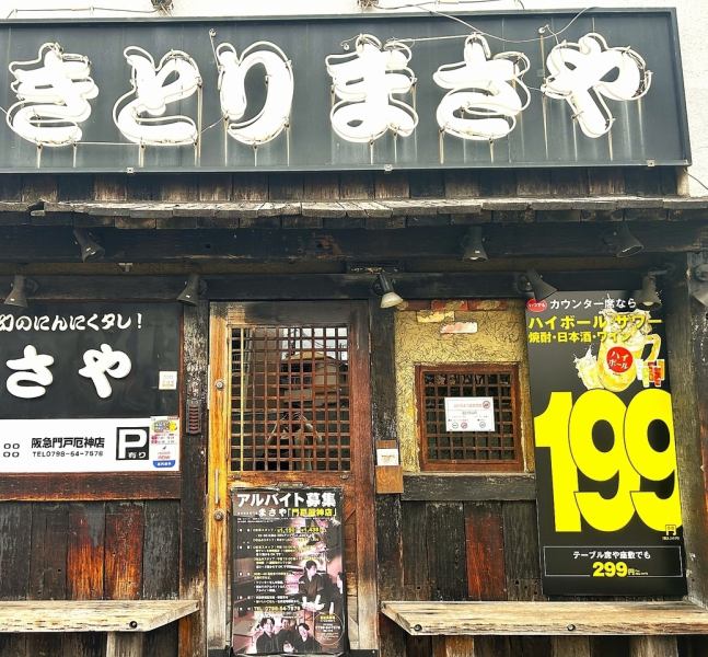 門戸厄神駅から徒歩3分と抜群の立地！駅を利用される方だけでなく、近隣のご家族や学生さんのご来店など、幅広いお客様に愛されるお店です◎会社帰りの一杯でカウンターを使ってもらうのも良し◎仲間と早い時間帯から少人数で使って頂くも良し◎お気軽に当店へお立ち寄りください♪