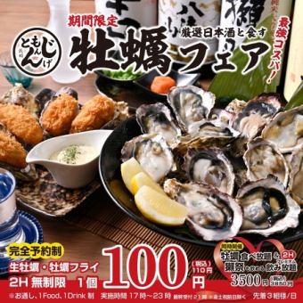 【牡蠣食べ飲み放題】生牡蠣&牡蠣フライのカキ三昧!獺祭も飲める◎2時間飲み放題付3,850円