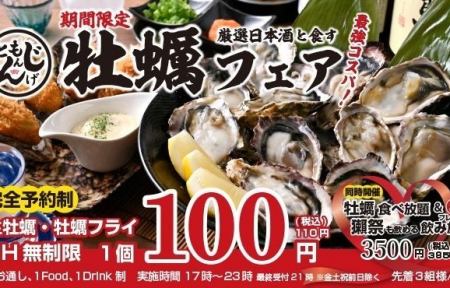 【期間限定プレミアム牡蠣食べ飲み放題コース！】加熱式タバコ専用席あります！！