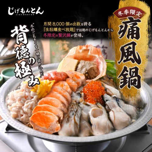 牡蠣も白子も、あん肝も！うまみの共演、背徳の一杯『じげもんの痛風鍋』が新登場！