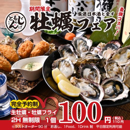 【期間限定】新鮮な牡蠣を、日本各地の銘酒とともに楽しむ『牡蠣フェア』開催中！