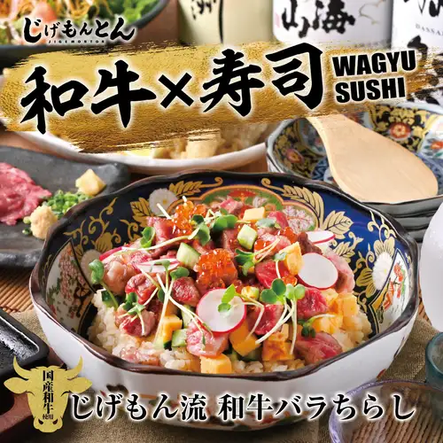 じげもん流 和牛バラちらし