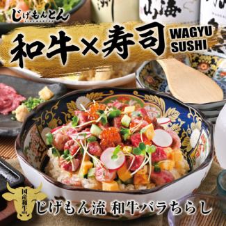 じげもん流 和牛バラちらし