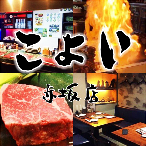 ◆A4・A5ランクの和牛を使った本格鉄板焼き店◆2017年12月赤坂にニューオープン!
