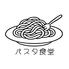 パスタ食堂アントロワ