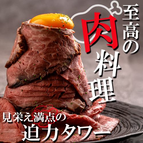 見栄え満点!!料理長監修!!至高の肉料理をご用意!脂のあまみが溶け出す贅沢牛肉メニューをどうぞ♪