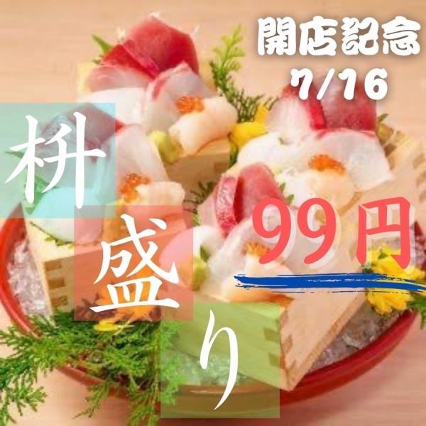 オープン記念当店名物海鮮升盛り99円！！