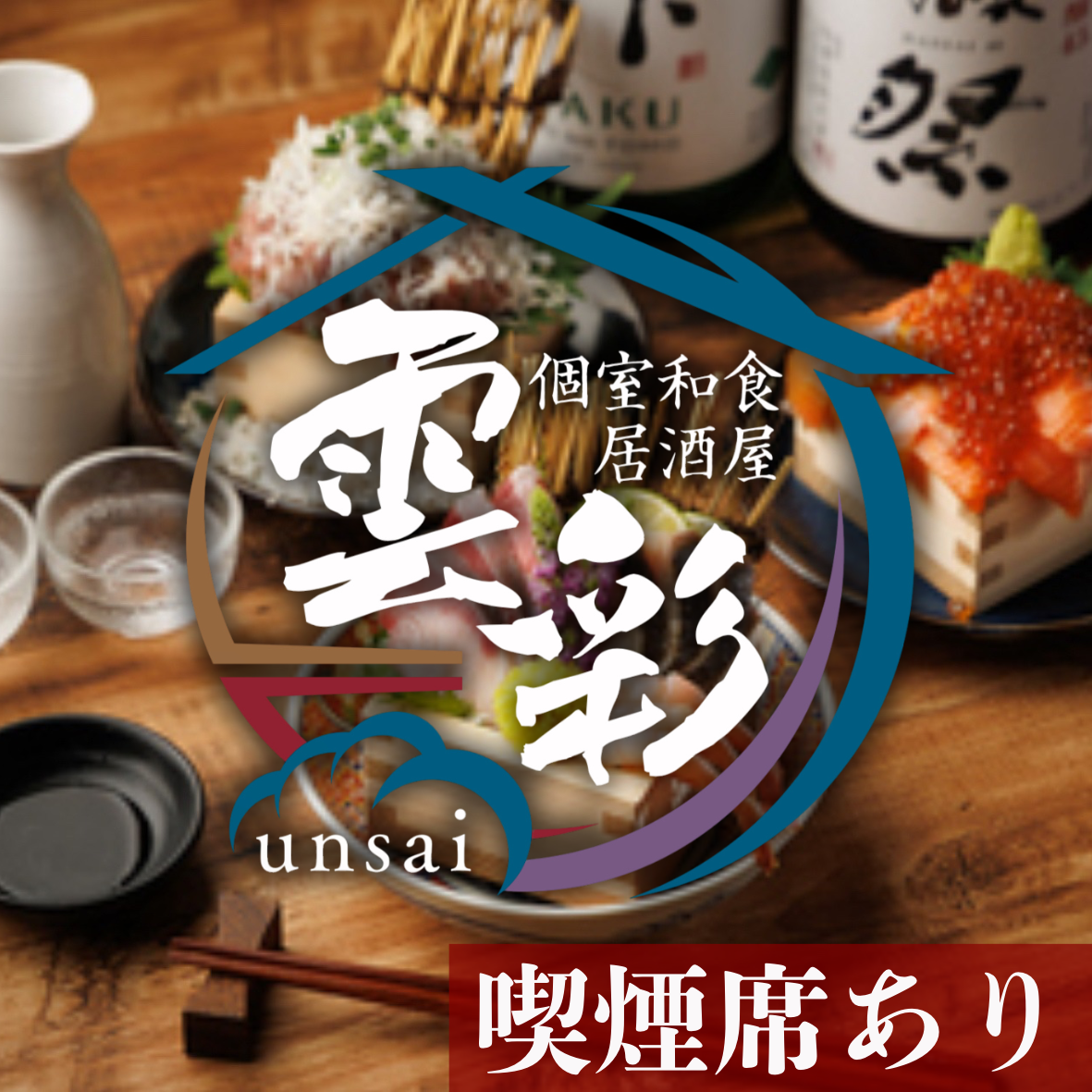 ★藤沢駅徒歩3分 地鶏 朝〆鮮魚 和食料理3時間飲み放題付3500円~ 個室あり