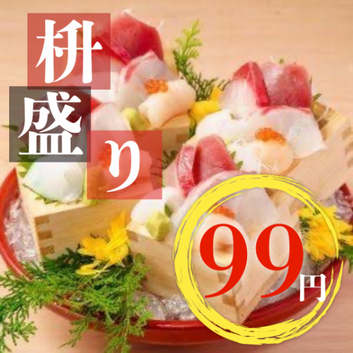 当店名物海鮮升盛り99円!!
