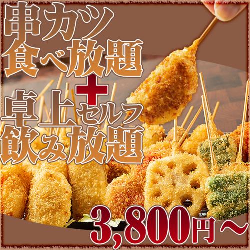 串カツ食べ放題2,500円～