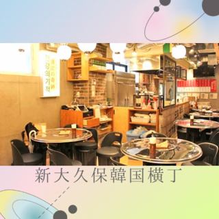 【新大久保韓国横丁】韓国料理の専門店10店舗が大集合！本場韓国の夜市のような雰囲気で、グルメ散策をしながら屋台料理を食べる事ができます。横丁内のメニューであれば一緒にオーダー可能の為、さまざまな店の自慢のメニューを少しずつお楽しみいただけます。横丁内メニューはお好みでご注文◎2階にはカラオケもOPEN！